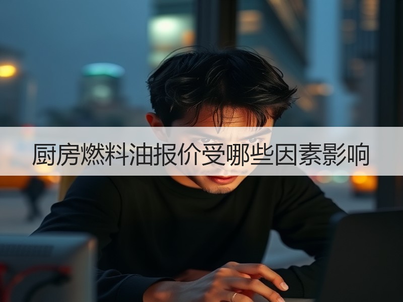 厨房燃料油报价受哪些因素影响