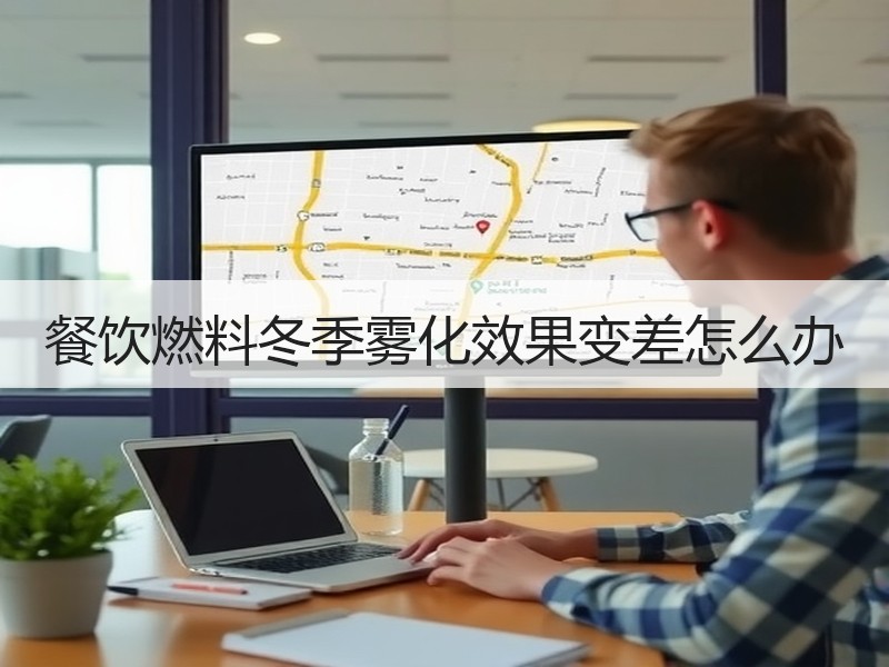 餐饮燃料冬季雾化效果变差怎么办