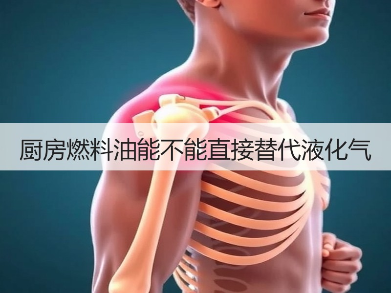 厨房燃料油能不能直接替代液化气