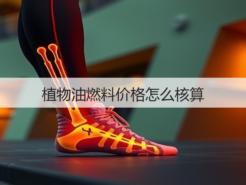 植物油燃料价格怎么核算